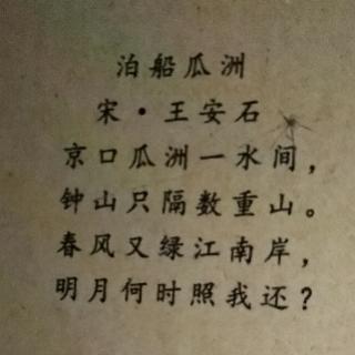 46.泊船瓜洲