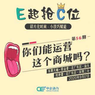 你们能运营这个商城吗？｜E起抢C位 No.56