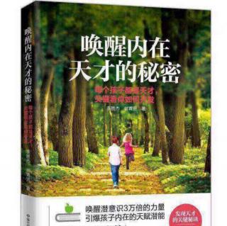 第二章、在潜意识里接纳并相信孩子  1.每个孩子都是独一无二的