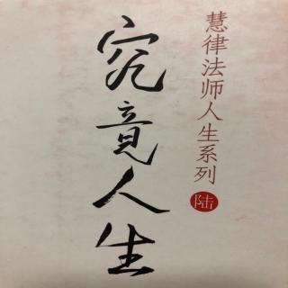 究竟人生——慧律法师人生系列06