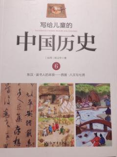 写给儿童的中国历史（6）读书人的本领
