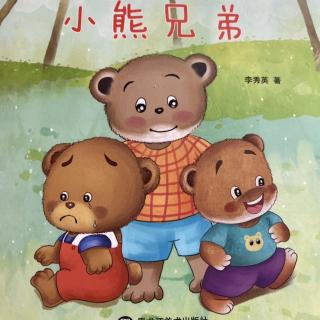 小东关实验幼儿园-晚安故事《小熊兄弟》