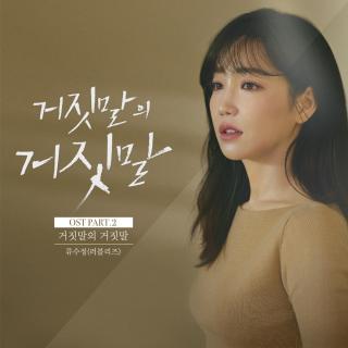 柳洙正（류수정 )-谎言的谎言(谎言的谎言OST Part.2)
