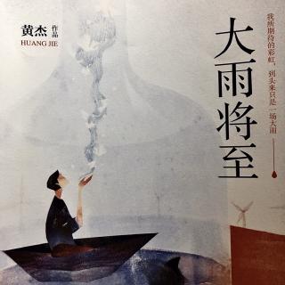 大雨将至 第六章 停电之夜 (下)