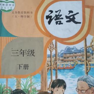 《小学三年级语文下册》25