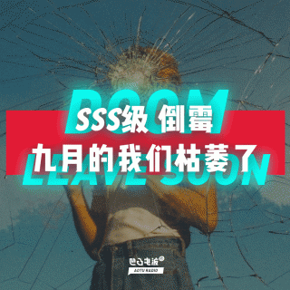 SSS级倒霉：九月的我们枯萎了