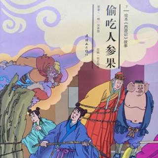 《西游记》第14集《偷吃人参果》（下）