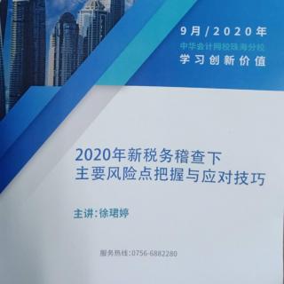 2020新税务稽查下主要风险点把握与应对技巧2