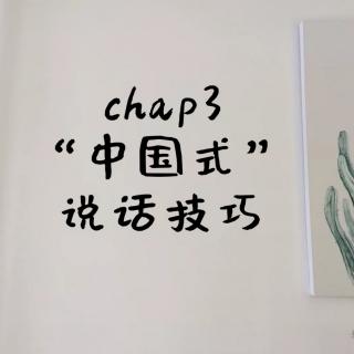 chap3.4  处事低调，说话切勿炫耀