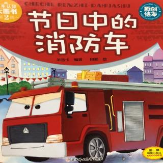 陈梓轩和妈妈《节日中的消防车🚒》