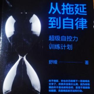 训练16：对抗趋乐避苦的懒惰本能