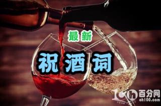 趣谈祝酒文化——祝酒“干杯”的由来