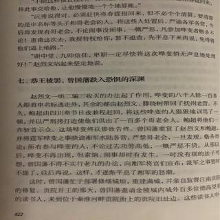 《曾国藩》第十八章     七    恭王被罢，曾国藩跌入恐惧的深渊