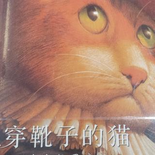 《穿靴子的猫》