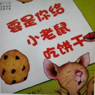 绘本《要是你给小老鼠吃饼干》