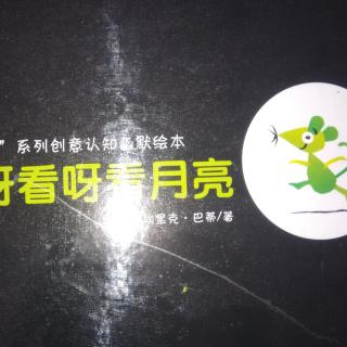 看呀，看呀，看月亮