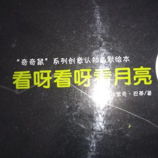 看呀，看呀看月亮