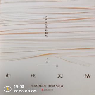 《走出剧情》所有能量用于发展自我