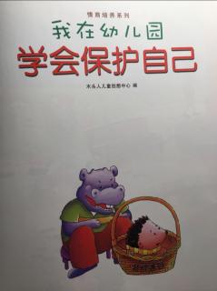 硕&淅妈咪绘本《我在幼儿园学会保护自己》