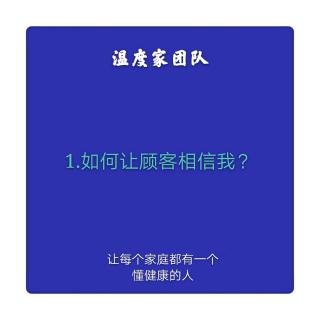 1.如何让顾客相信我