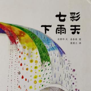 绘本故事《七彩下雨天》