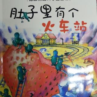 肚子里有个火车站