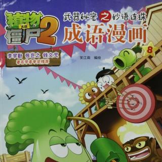 植物大战僵尸2 成语漫画8——感人肺腑