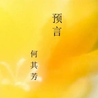 《预言》何其芳