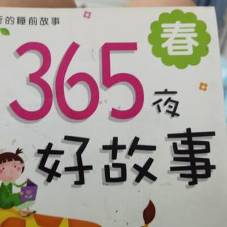 365夜好故事