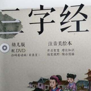 「三字经」跟读 第一课