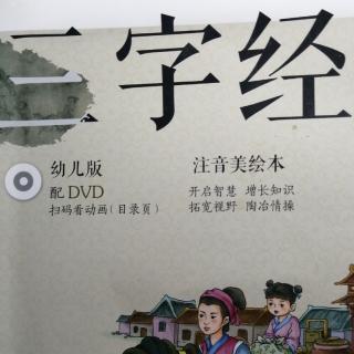 「三字经」跟读 第三课