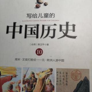 写给儿童的中国历史10---宋朝人的成绩单