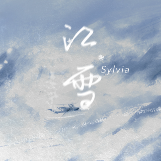 江雪—国风堂 Sylvia