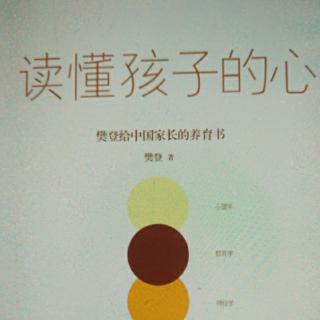 《读懂孩子的心》关键期关键帮助2