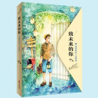 《致未来的你 - 给男孩的十五封信》第一集 - 书信之美（上）