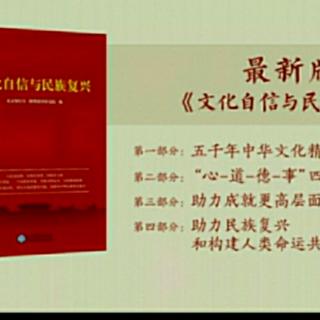 20200923《文化自信与民族复兴》