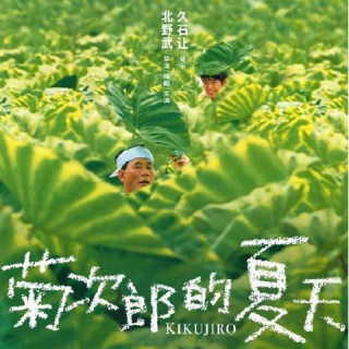 40.谁不想拥有一个《菊次郎的夏天》呢？