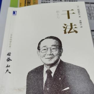 稻盛和夫《干法》2