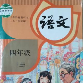 《小学四年级语文上册》1课