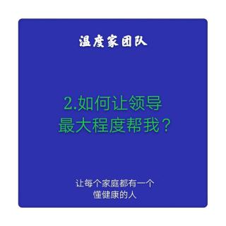 2.如何让领导最大程度帮我
温度家出品