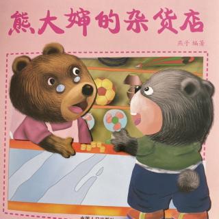 小东关实验幼儿园-晚安故事《熊大婶的杂货店》