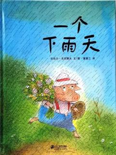 《一个下雨天》绘本故事