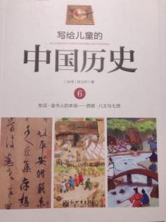 写给儿童的中国历史（6）宁可对不起天下人