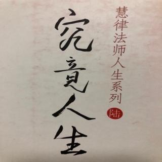 究竟人生——慧律法师人生系列09