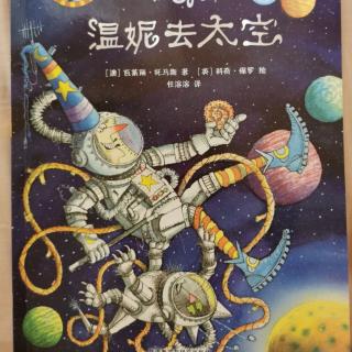 温妮去太空