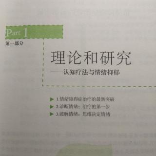 第一部分 理论和研究——认知疗法与情绪抑郁