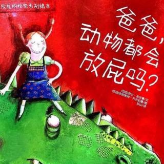 《爸爸，动物都会放屁吗？》