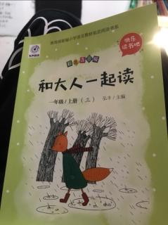 《和大人一起读》一年级上册（三）2～17页