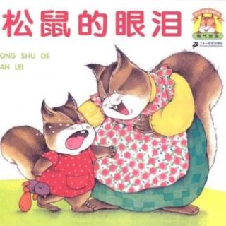 卡蒙加幼教集团吕老师绘本《松鼠的眼泪》
