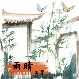 097 雨晴-王驾 | 小清泉学国学